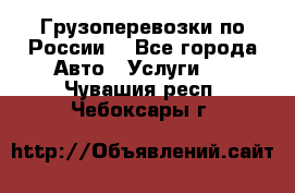 Грузоперевозки по России  - Все города Авто » Услуги   . Чувашия респ.,Чебоксары г.